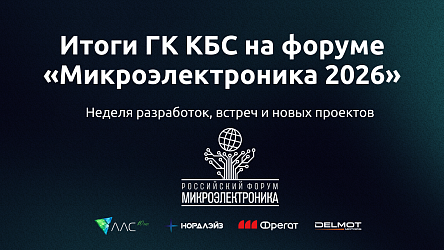 ГК КБС подвела итоги участия в форуме «Микроэлектроника 2026»