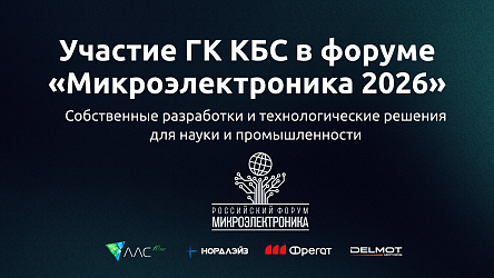 ГК КБС представит собственные разработки и современные электронные решения на форуме «Микроэлектроника 2026»