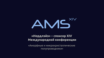 «Нордлэйз» – спонсор Международной конференции AMS-14