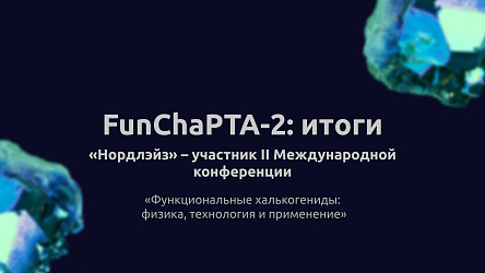 ООО «Нордлейз» приняло участие во II Международной конференции «Функциональные халькогениды: физика, технология и применение»
