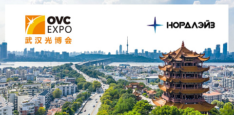 НОРДЛЭЙЗ на выставке OVC EXPO-2023, Китай